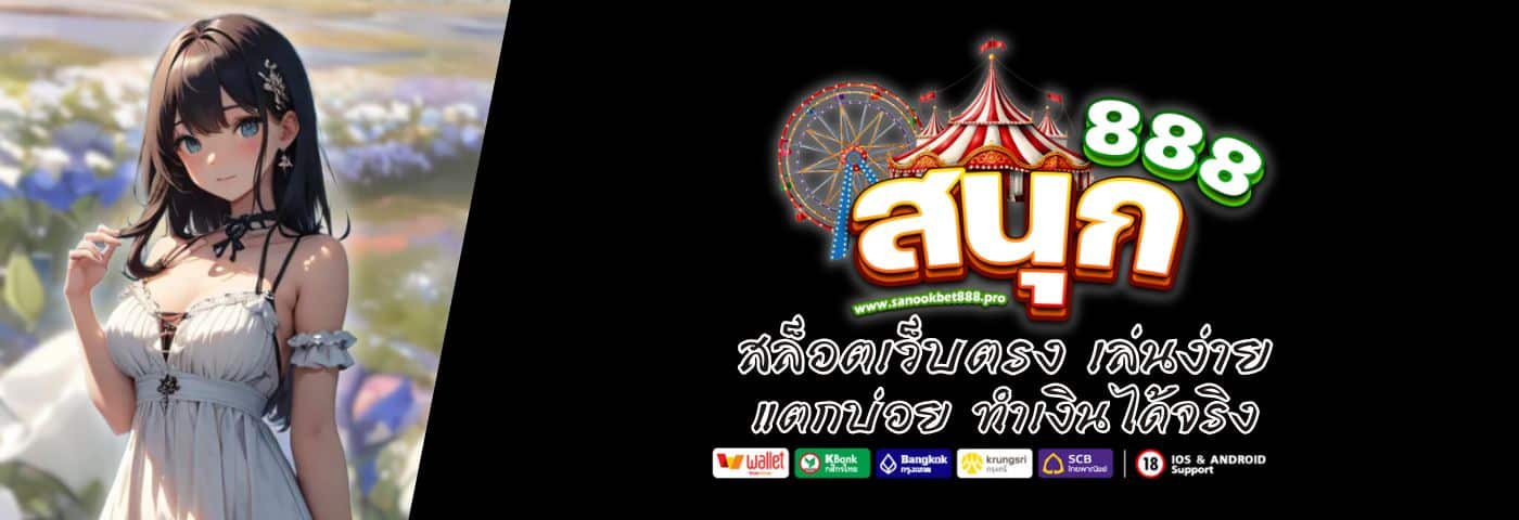 SANOOKBET888 สล็อตเว็บตรง เล่นง่าย แตกบ่อย ทำเงินได้จริง