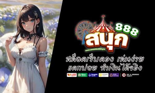 SANOOKBET888 สล็อตเว็บตรง เล่นง่าย แตกบ่อย ทำเงินได้จริง