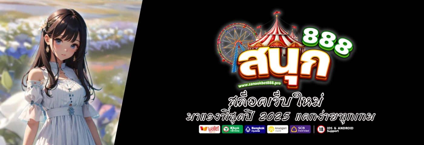 SANOOKBET888 สล็อตเว็บใหม่ มาแรงที่สุดปี 2025 แตกง่ายทุกเกม