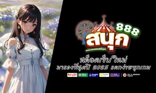SANOOKBET888 สล็อตเว็บใหม่ มาแรงที่สุดปี 2025 แตกง่ายทุกเกม