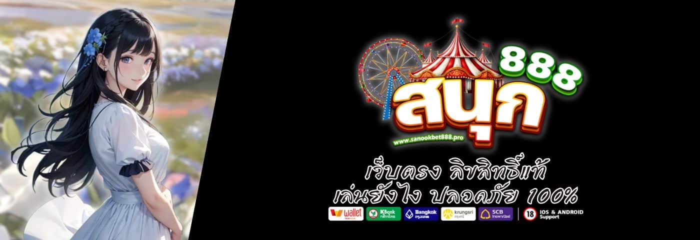 SANOOKBET888 เว็บตรง ลิขสิทธิ์แท้ เล่นยังไง ปลอดภัย 100% 