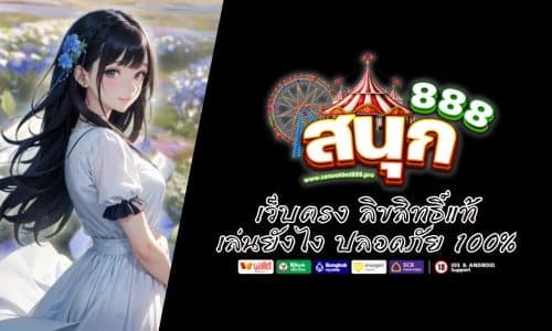 SANOOKBET888 เว็บตรง ลิขสิทธิ์แท้ เล่นยังไง ปลอดภัย 100% 