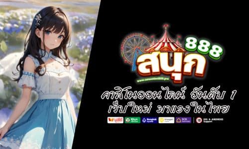 Sanookbet888 คาสิโนออนไลน์ อันดับ 1 เว็บใหม่ มาแรงในไทย