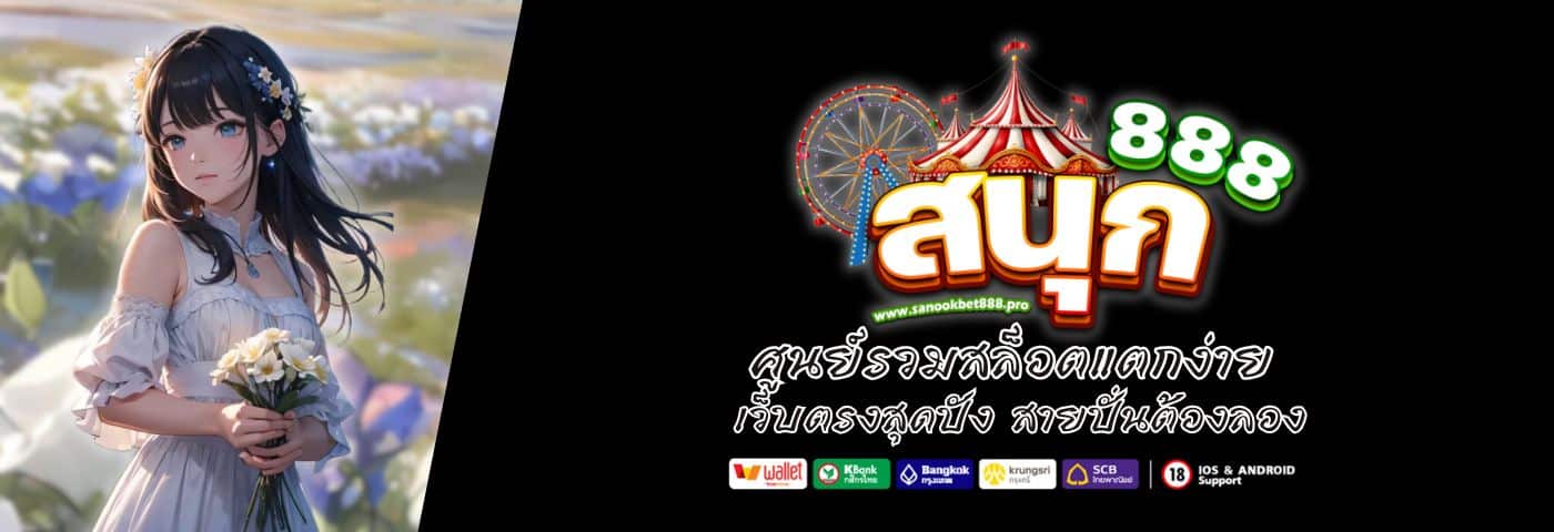 Sanookbet888 เว็บตรงสุดปัง ศูนย์รวมสล็อตแตกง่าย สายปั่นต้องลอง