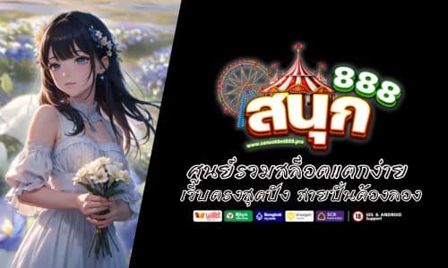 Sanookbet888 เว็บตรงสุดปัง ศูนย์รวมสล็อตแตกง่าย สายปั่นต้องลอง