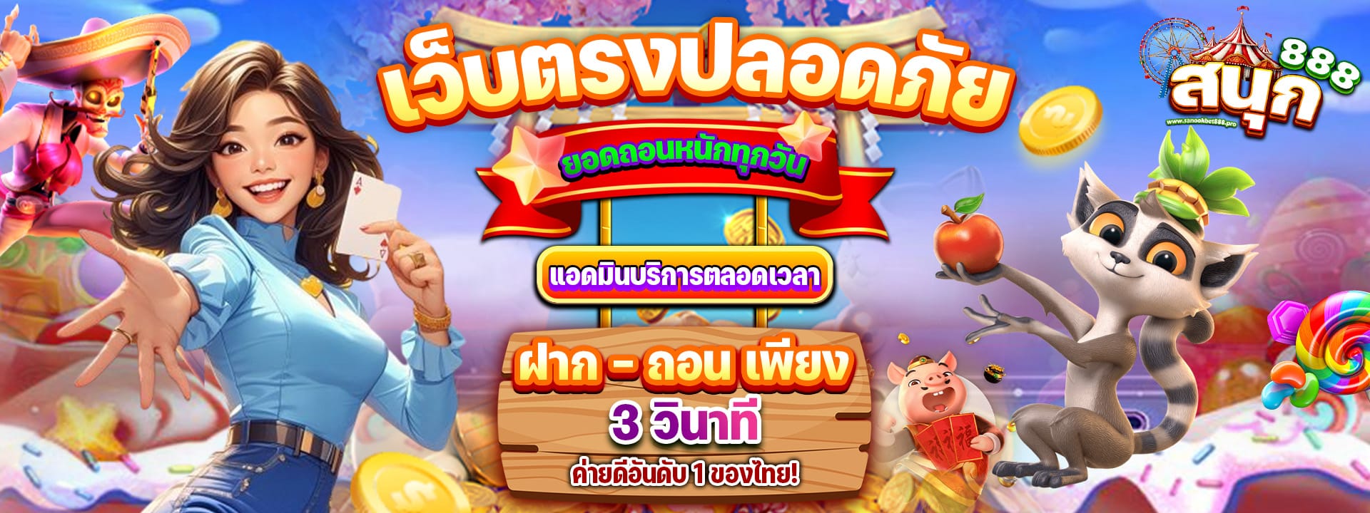 SANOOKBET888 เว็บตรง คาสิโนออนไลน์ แตกง่าย จ่ายชัวร์ 100% 