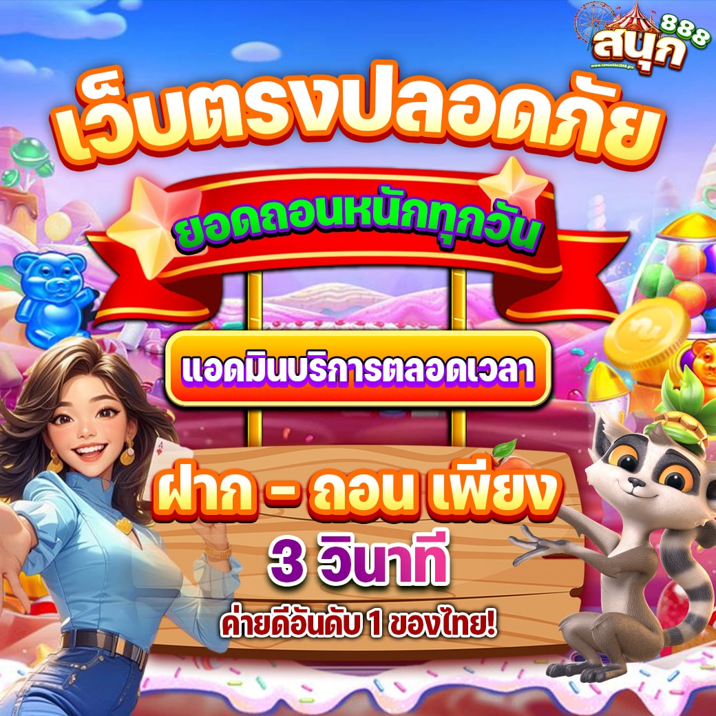 SANOOKBET888 เว็บตรง คาสิโนออนไลน์ แตกง่าย จ่ายชัวร์ 100% 